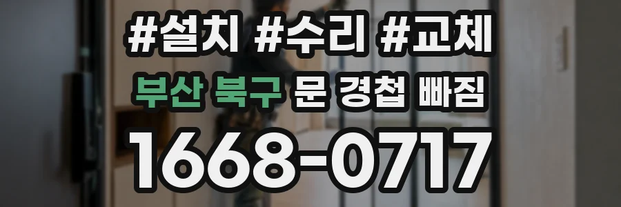 부산 북구 문 경첩 빠짐