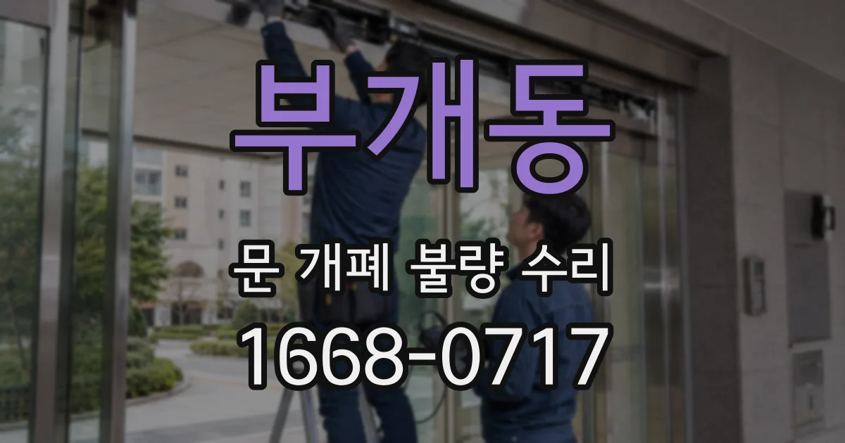 부개동 문 개폐 불량 수리