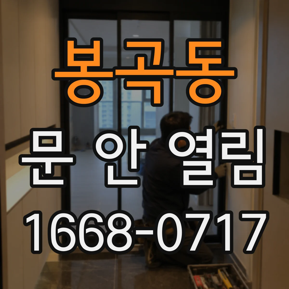 봉곡동 문 안 열림