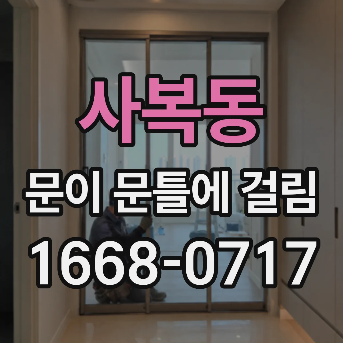 사복동 문이 문틀에 걸림