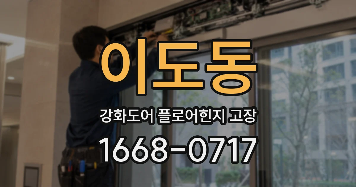 이도동 강화도어 플로어힌지 고장