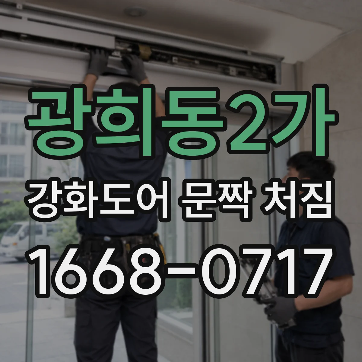 광희동2가 강화도어 문짝 처짐