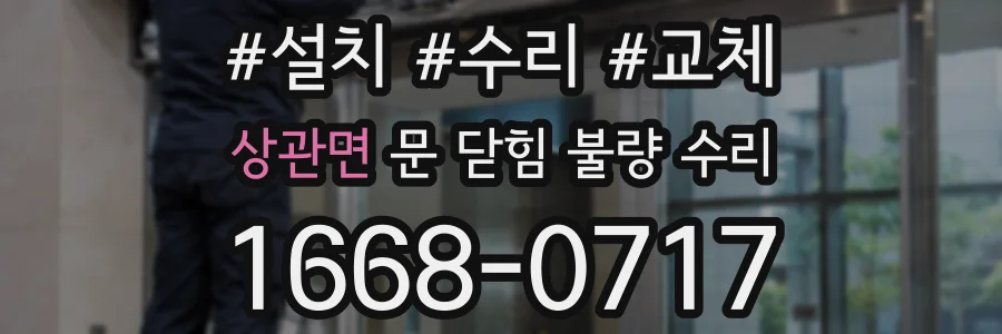 상관면 문 닫힘 불량 수리