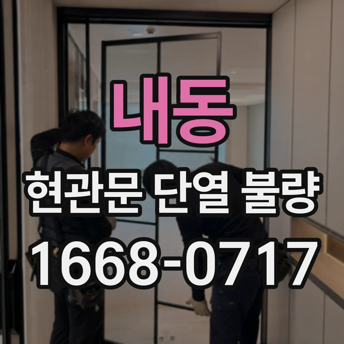 내동 현관문 단열 불량