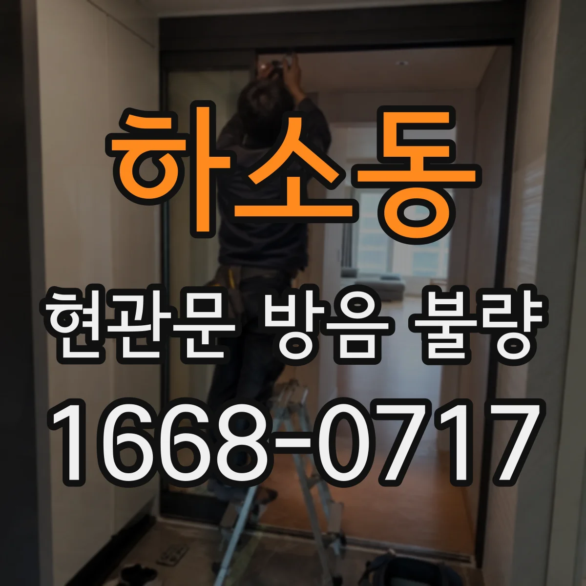 하소동 현관문 방음 불량