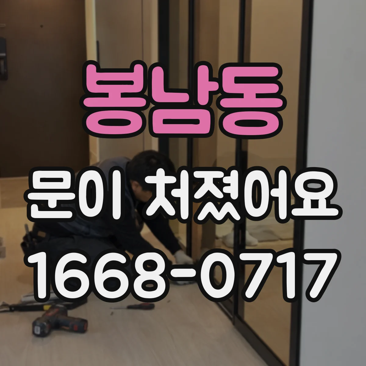 봉남동 문이 처졌어요