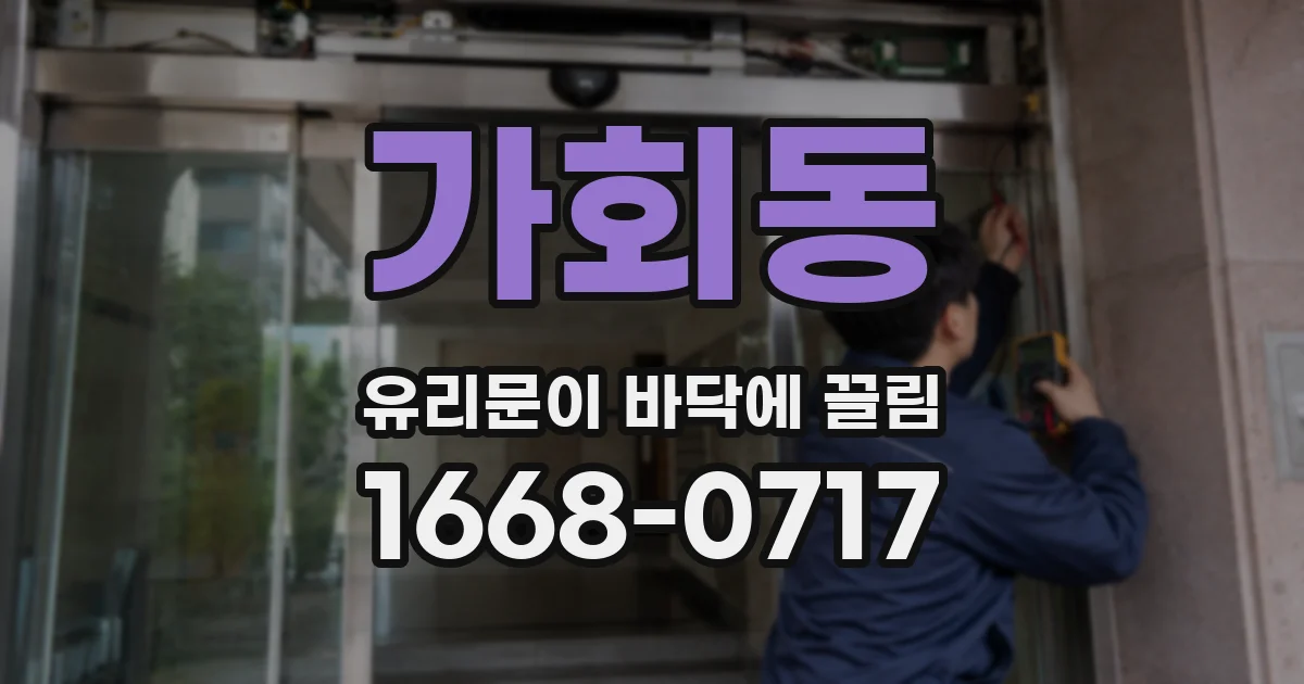 가회동 유리문이 바닥에 끌림