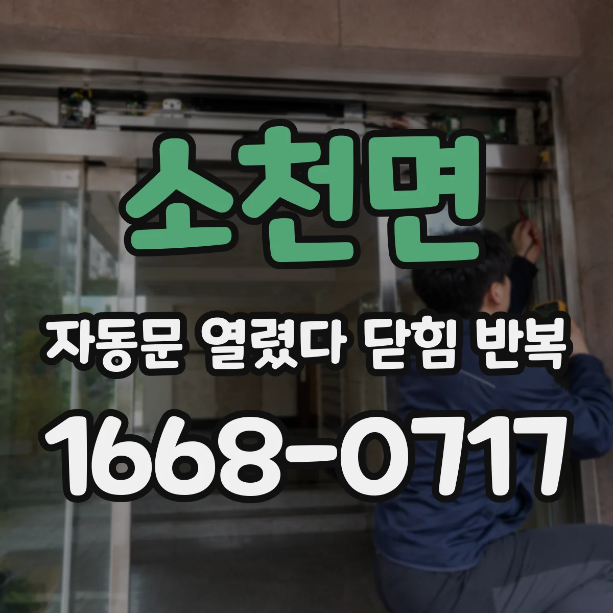 소천면 자동문 열렸다 닫힘 반복 증상은 문이 열렸다가 즉시 닫혀 버리거나, 잠시 멈춘 뒤 다시 움직일 때 확인됩니다.