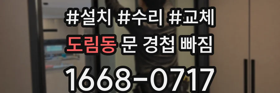 도림동 문 경첩 빠짐
