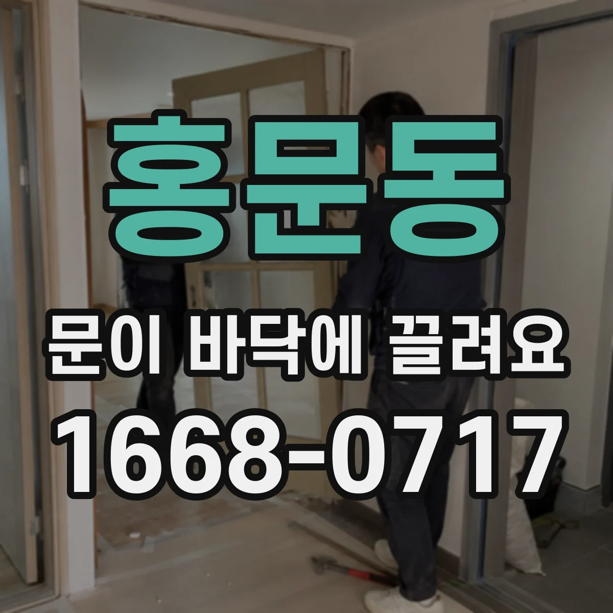 홍문동 문이 바닥에 끌려요