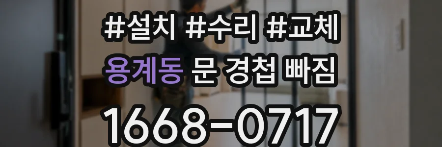 용계동 문 경첩 빠짐