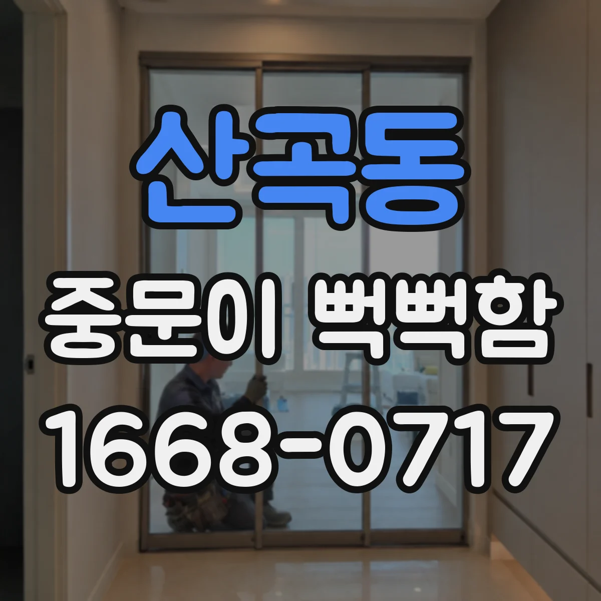 산곡동 중문이 뻑뻑함