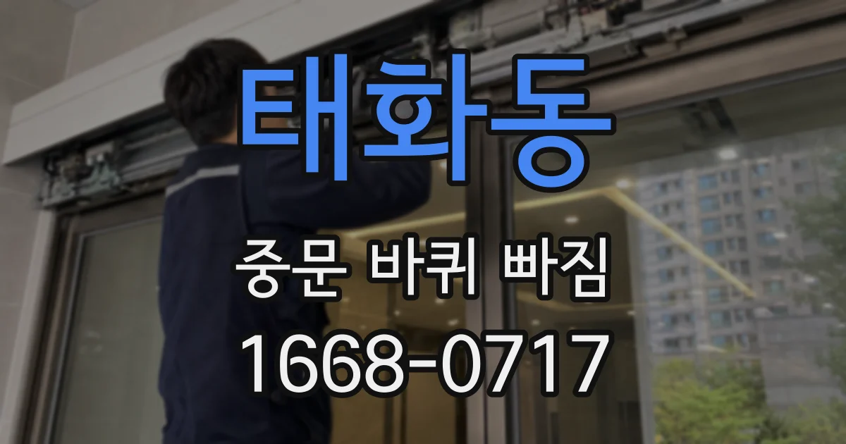 태화동 중문 바퀴 빠짐