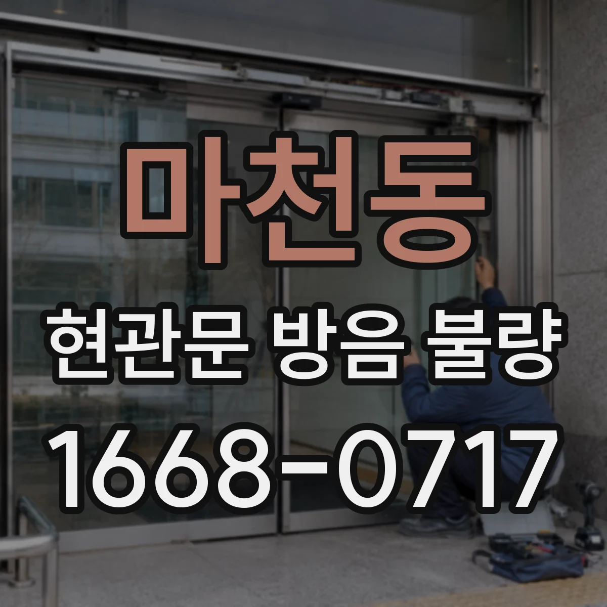 마천동 현관문 방음 불량