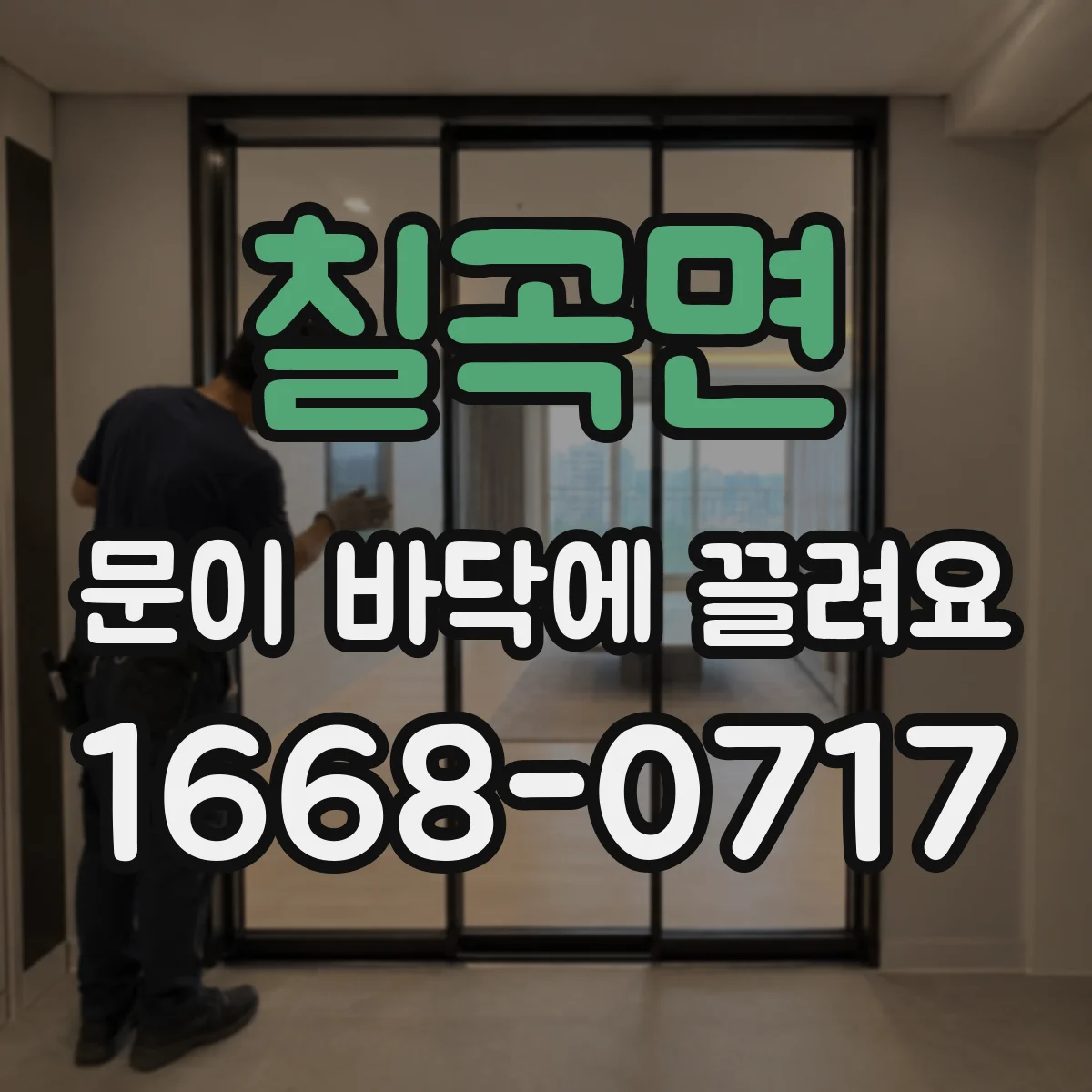 칠곡면 문이 바닥에 끌려요