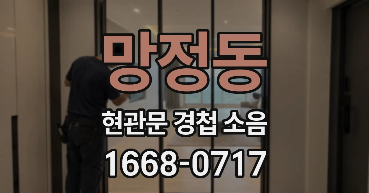 망정동 현관문 경첩 소음
