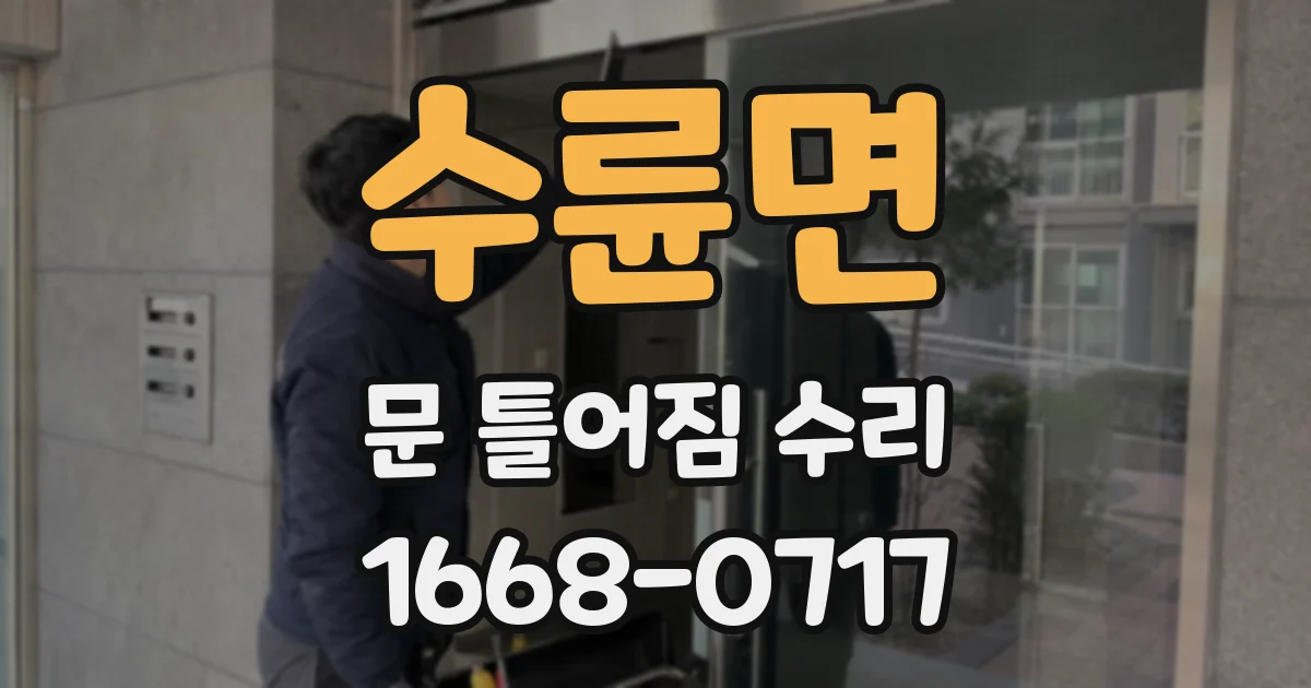 수륜면 문 틀어짐 수리