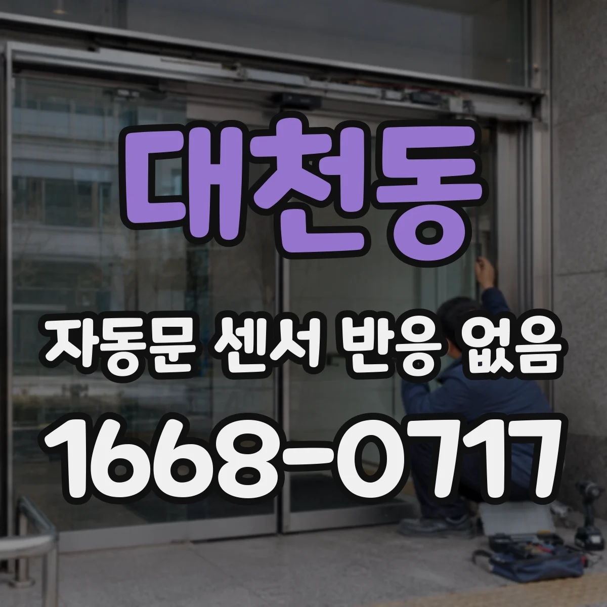 대천동 자동문 센서 반응 없음