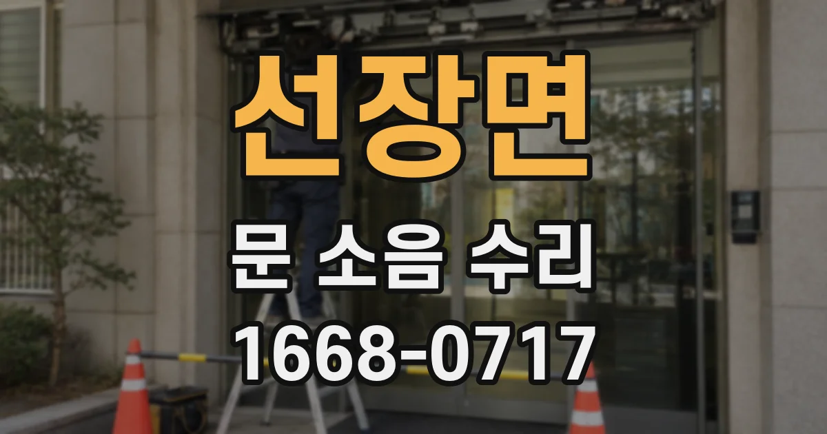 선장면 문 소음 수리