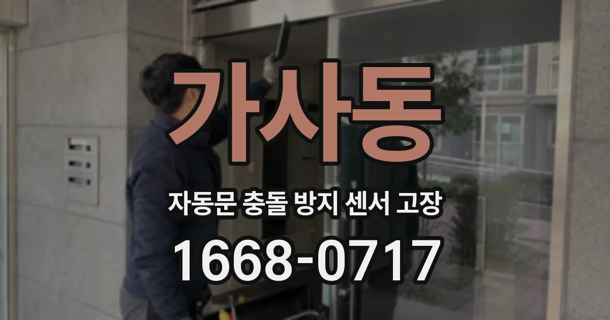 가사동 자동문 충돌 방지 센서 고장