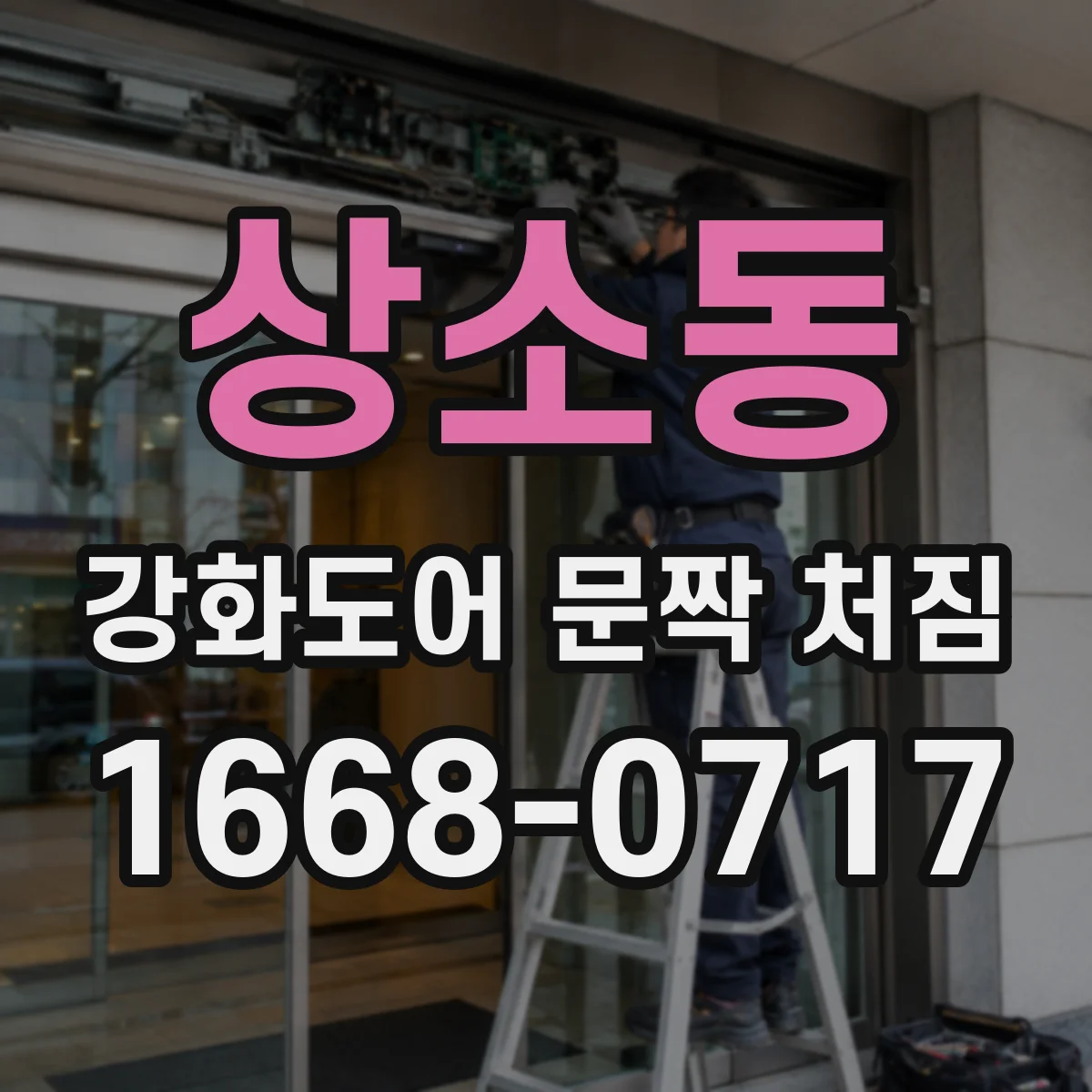 상소동 강화도어 문짝 처짐