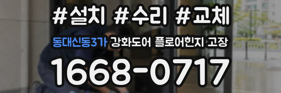 동대신동3가 강화도어 플로어힌지 고장