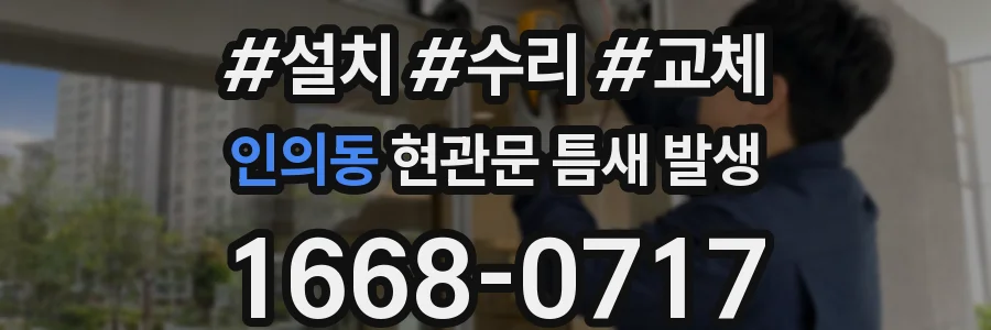 인의동 현관문 틈새 발생