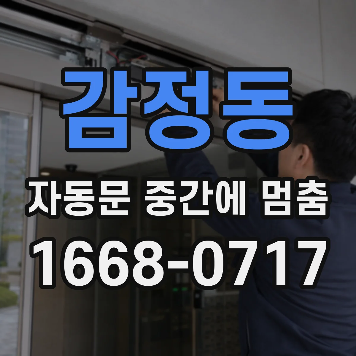 감정동 자동문 중간에 멈춤