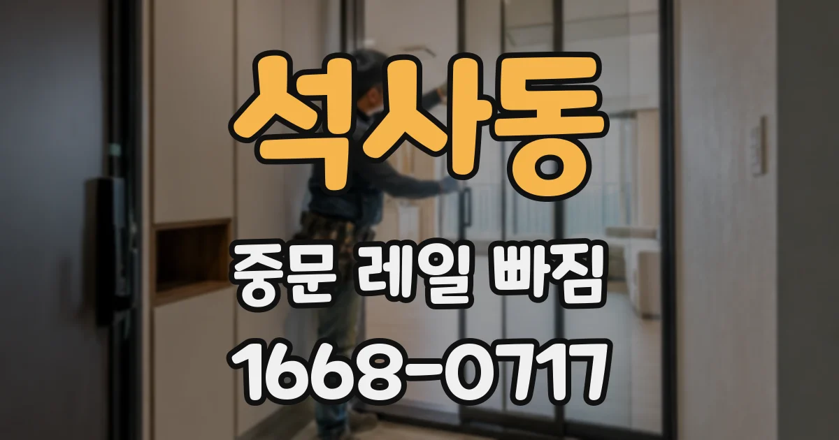 석사동 중문 레일 빠짐