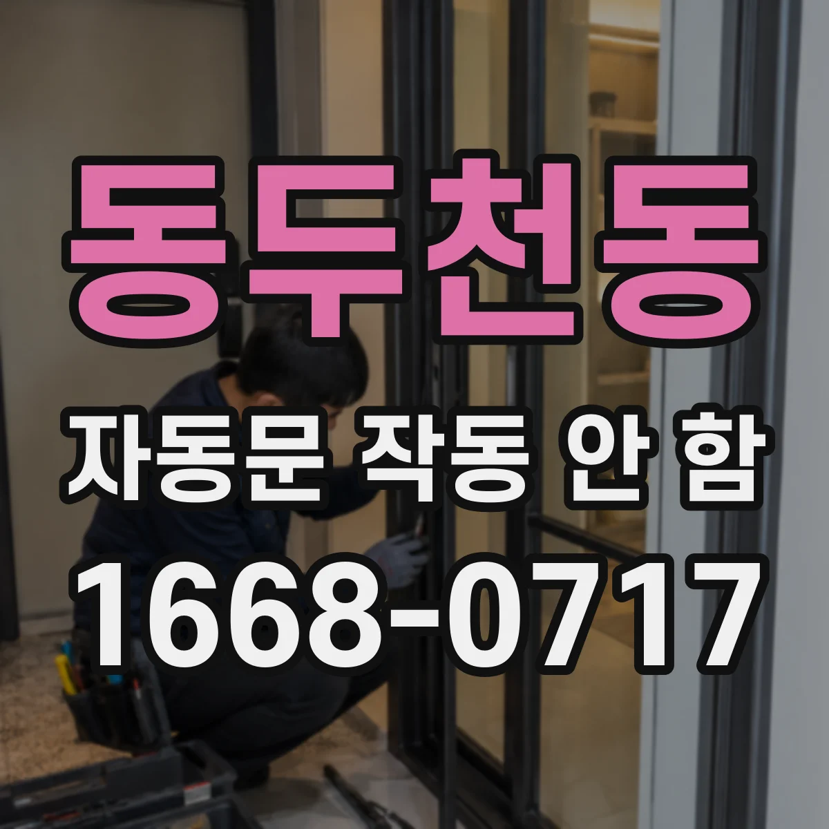 동두천동 자동문 작동 안 함