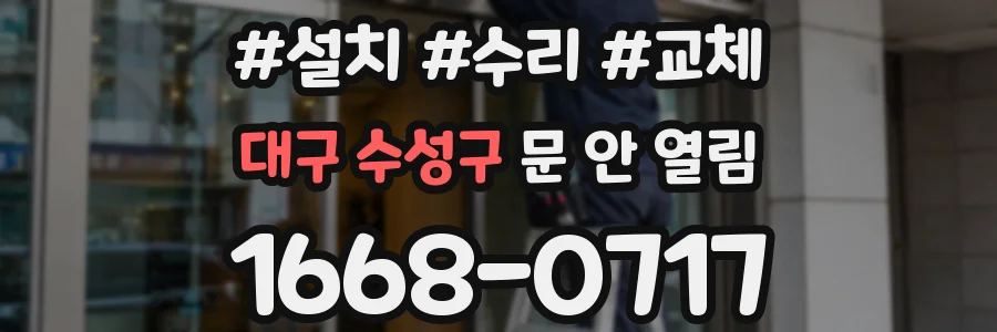 대구 수성구 문 안 열림