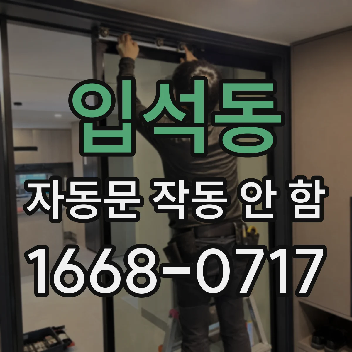 입석동 자동문 작동 안 함