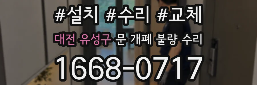 대전 유성구 문 개폐 불량 수리