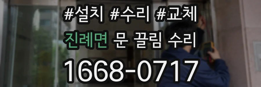 진례면 문 끌림 수리