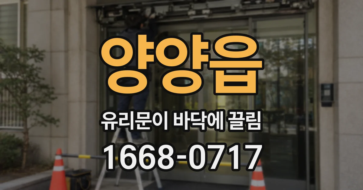 양양읍 유리문이 바닥에 끌림
