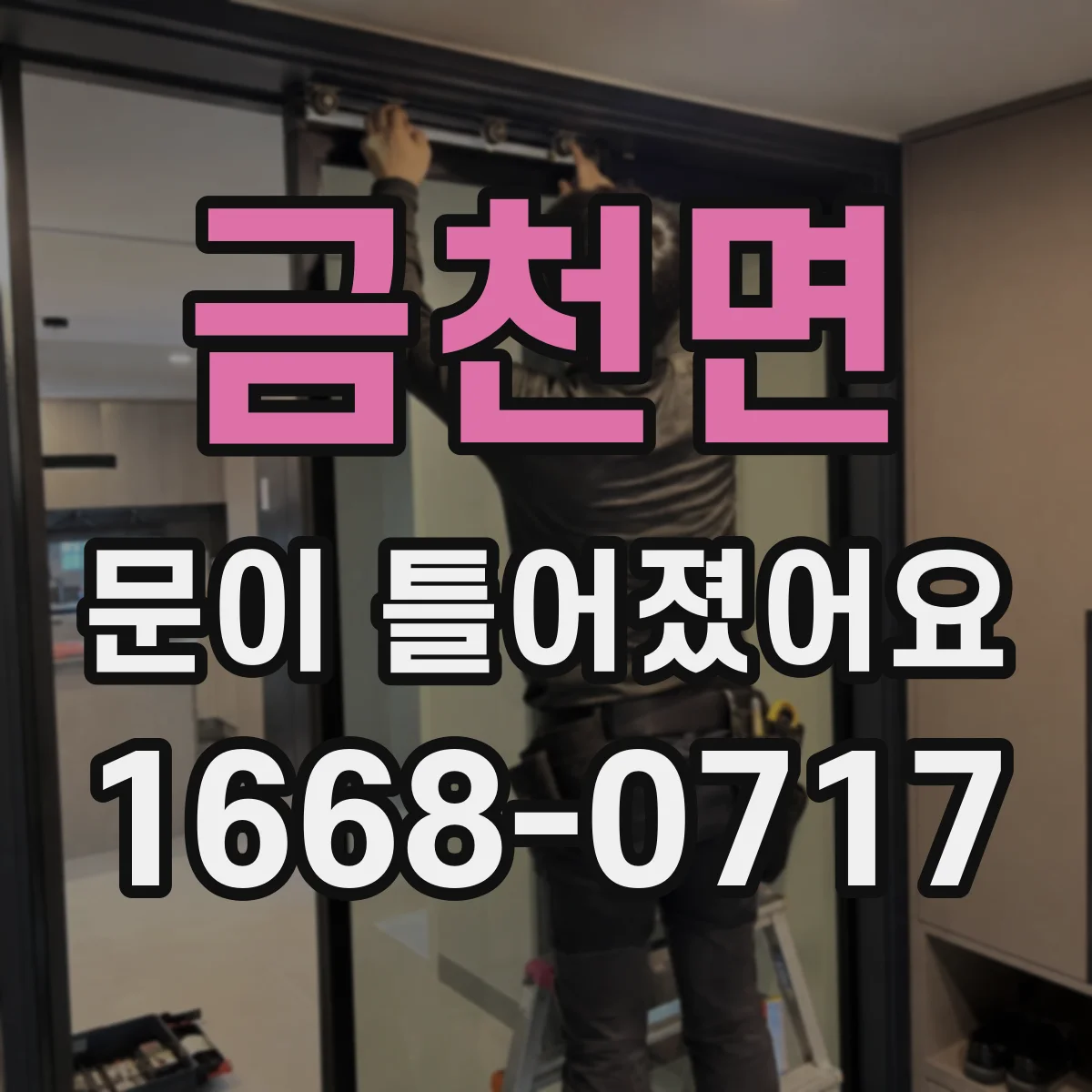 금천면 문이 틀어졌어요 세탁기 문이 제대로 안 닫힐 때 재정렬 방법