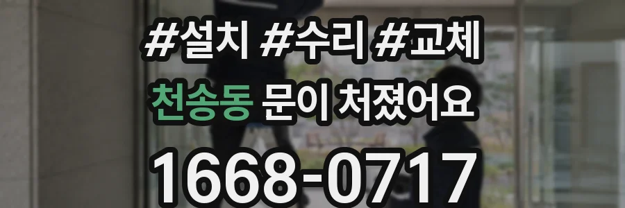 천송동 문이 처졌어요
