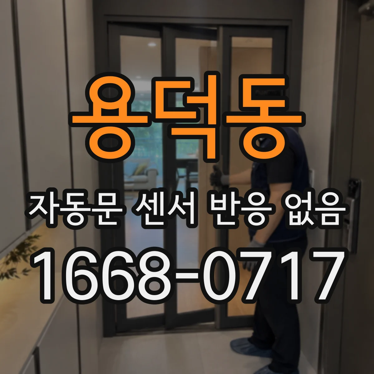용덕동 자동문 센서 반응 없음