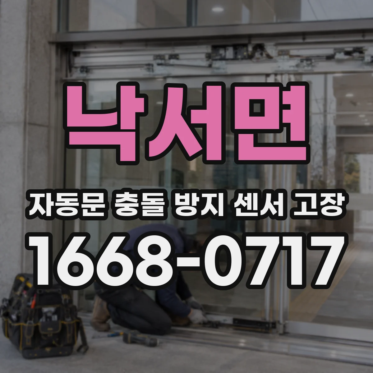 낙서면 자동문 충돌 방지 센서 고장