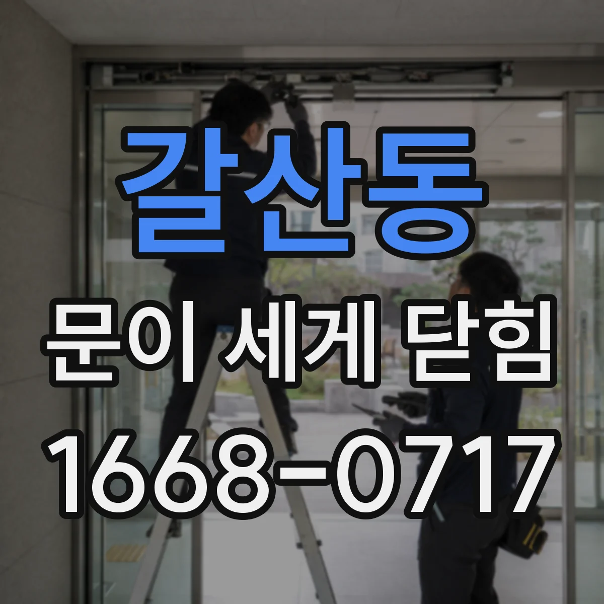 갈산동 문이 세게 닫힘