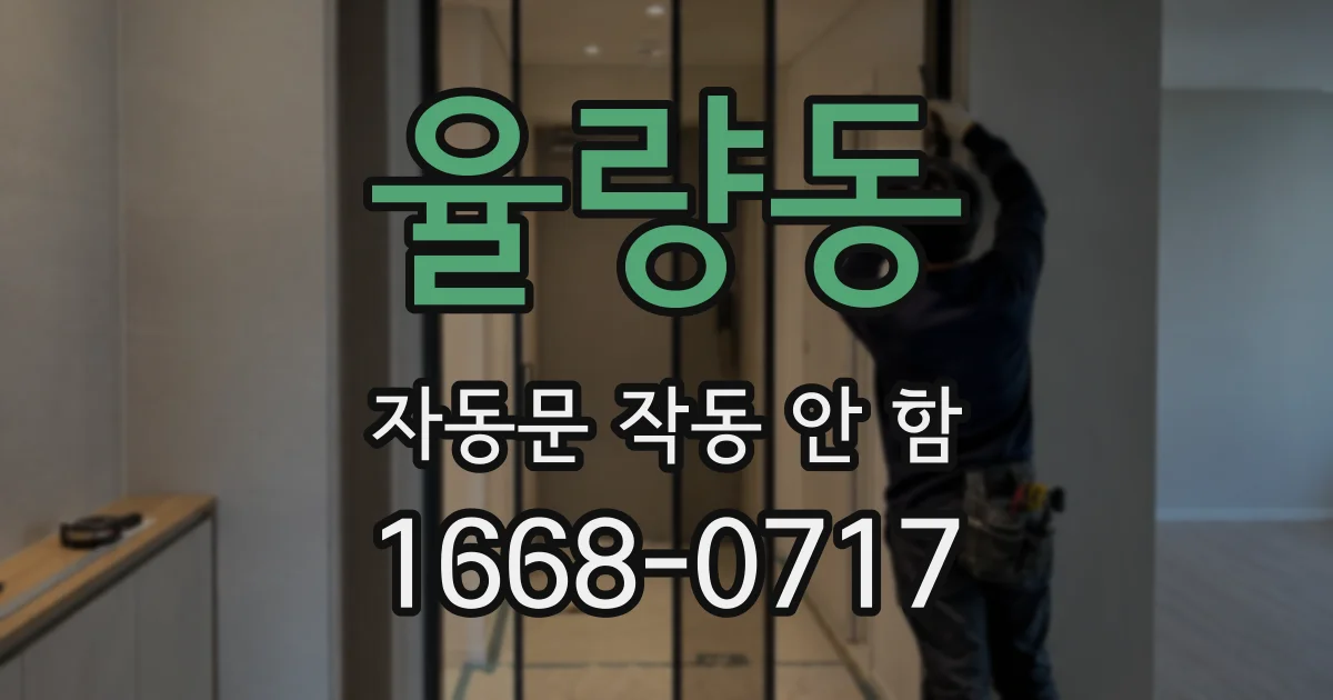 율량동 자동문 작동 안 함