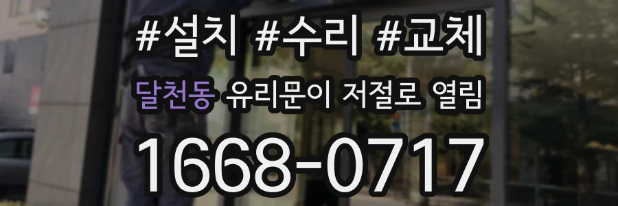 달천동 유리문이 저절로 열림