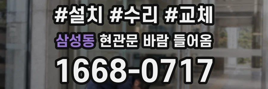 삼성동 현관문 바람 들어옴