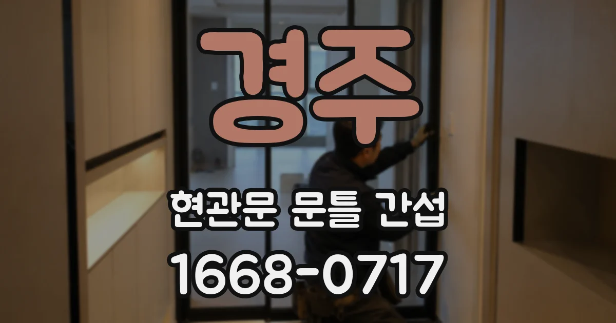 경주 현관문 문틀 간섭