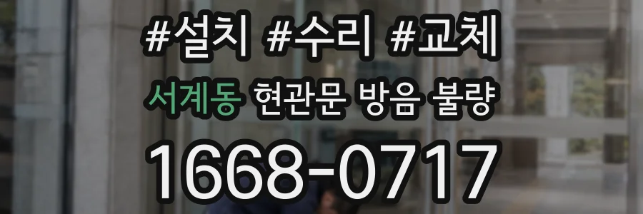 서계동 현관문 방음 불량