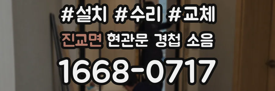 진교면 현관문 경첩 소음