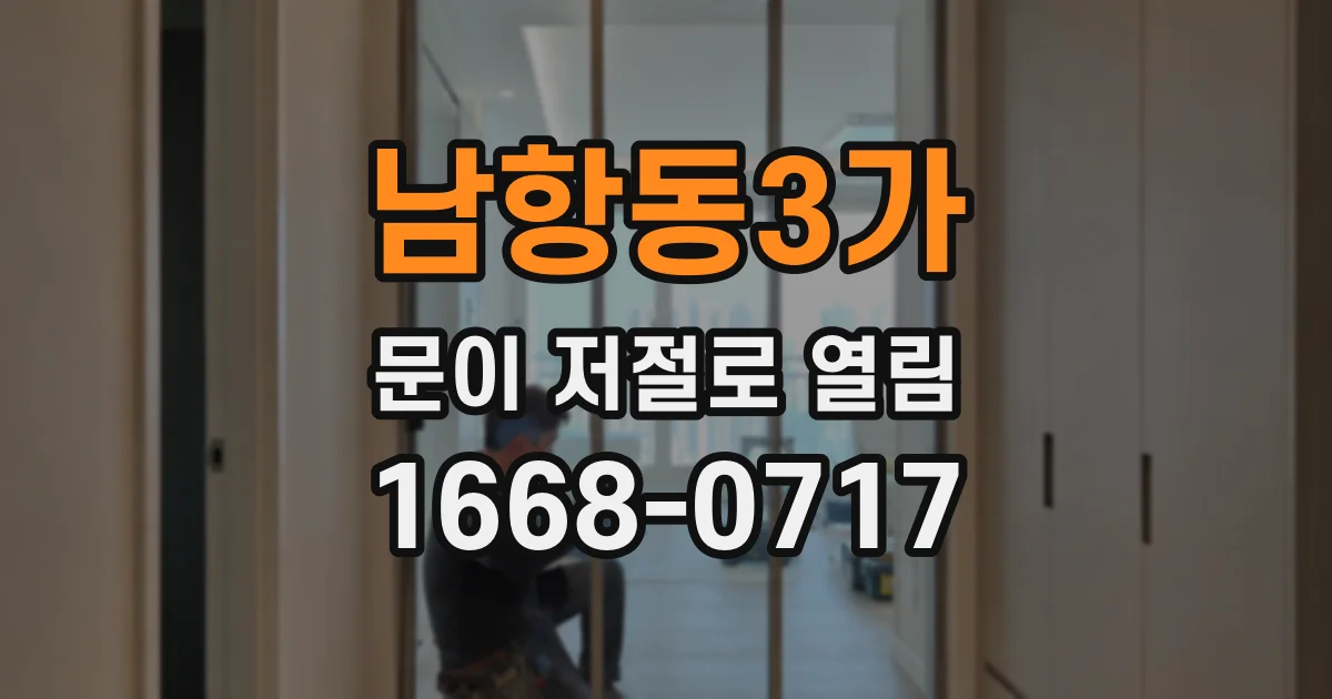 남항동3가 문이 저절로 열림