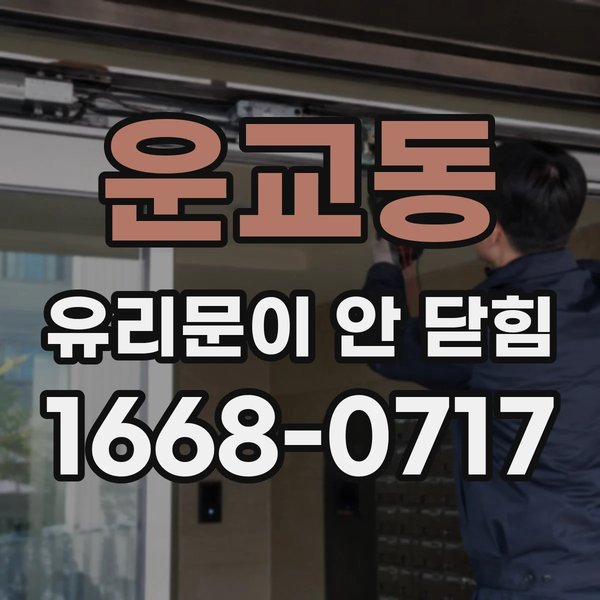 운교동 유리문이 안 닫힘