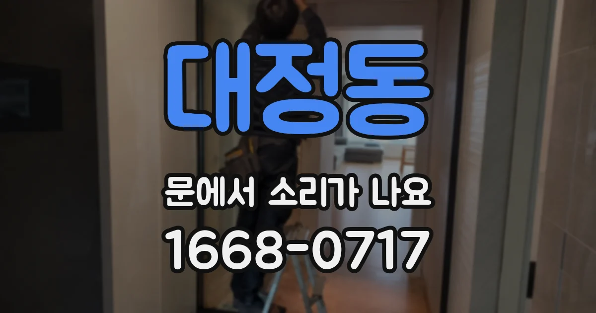 대정동 문에서 소리가 나요