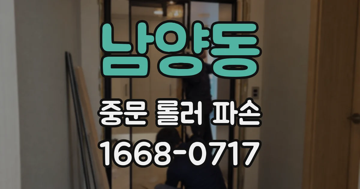 남양동 중문 롤러 파손